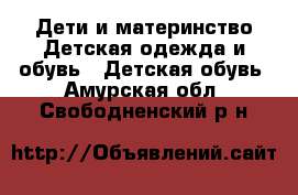 Дети и материнство Детская одежда и обувь - Детская обувь. Амурская обл.,Свободненский р-н